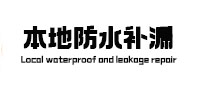 德钦本地防水补漏